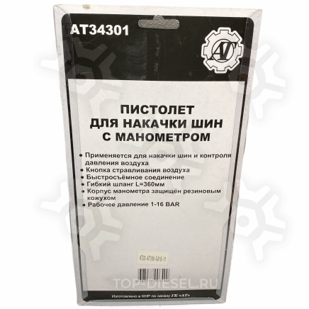 AT34301 Пистолет подкачки колес с манометром и шлангом Автоторг купить рис.2